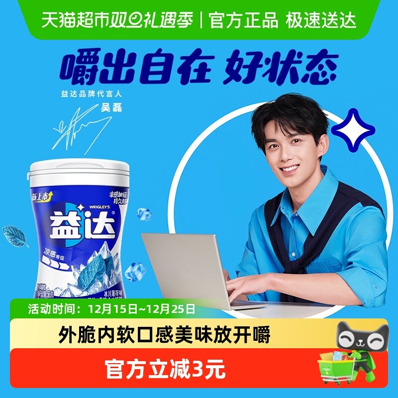 益达冰川薄荷无糖口香糖清新口气