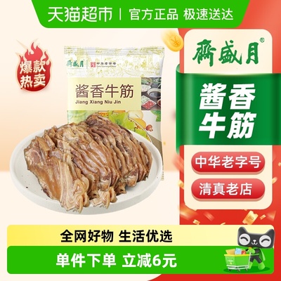 月盛斋酱香牛筋熟食200g×1袋