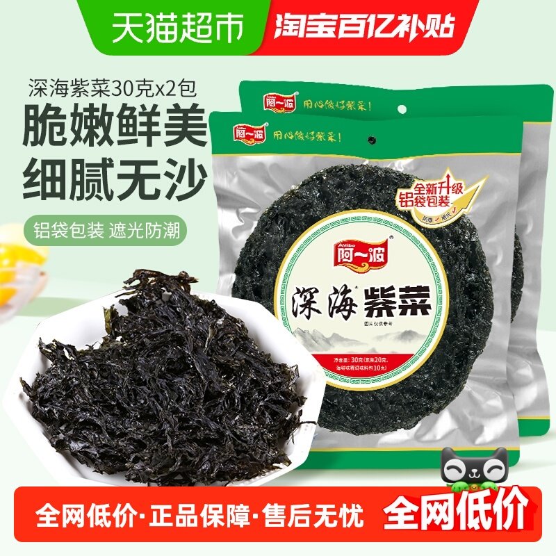 阿一波头水深海紫菜干货30g*2包无沙霞浦产免洗滑嫩煲汤凉拌,水产肉类/新鲜蔬果/熟食,紫菜/海苔,淘宝优惠券,粉丝福利购,淘宝优惠卷