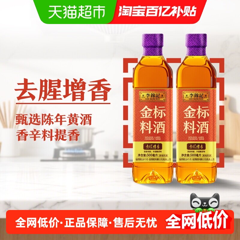 李锦记金标料酒500ml*2去腥解膻增香料黄酒调味料