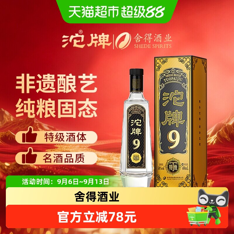舍得沱牌50度黑金高度白酒图片