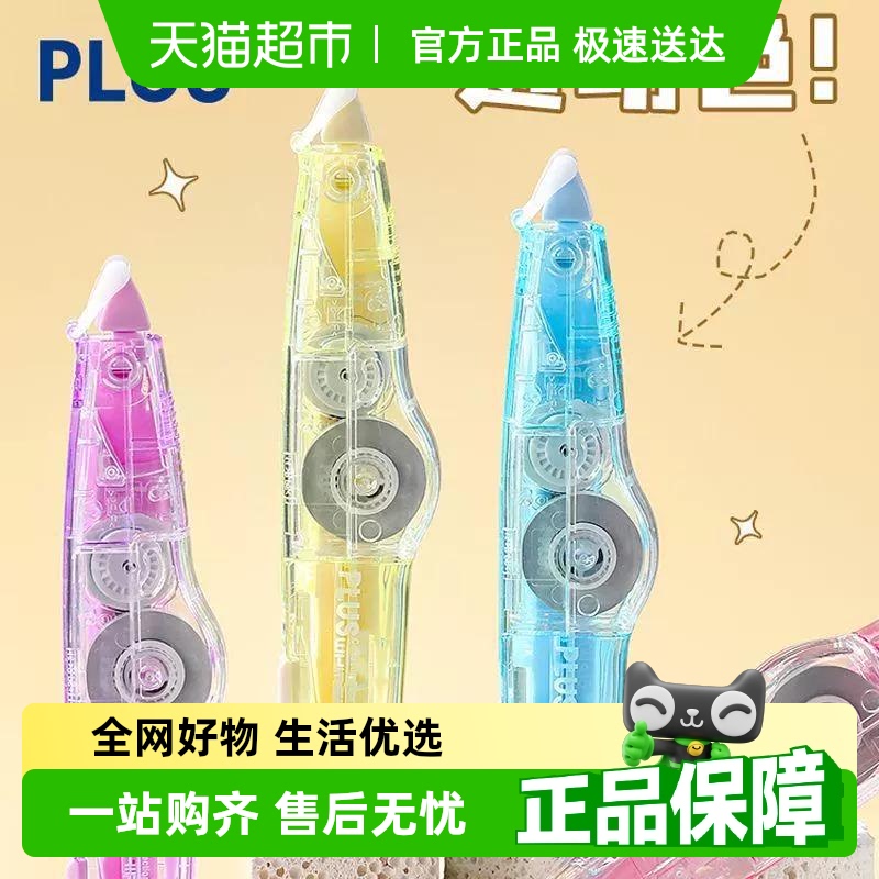 日本PLUS普乐士透明修正带
