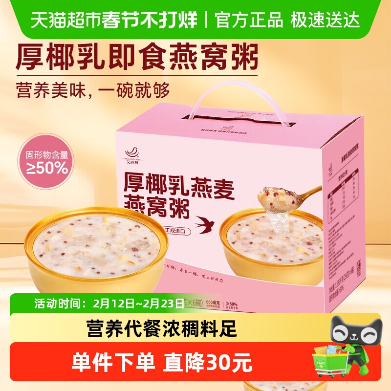 艾尚燕厚椰乳燕麦燕窝粥礼盒健康代餐元气早餐每日滋补国产盒装