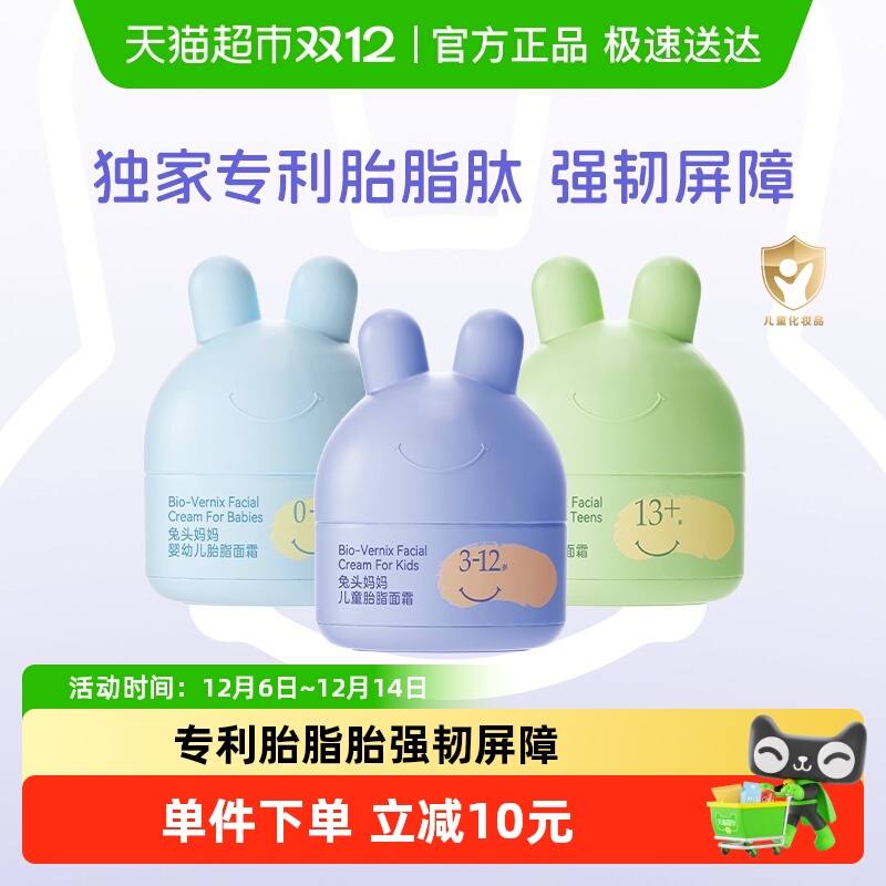 兔头妈妈分龄胎脂面霜