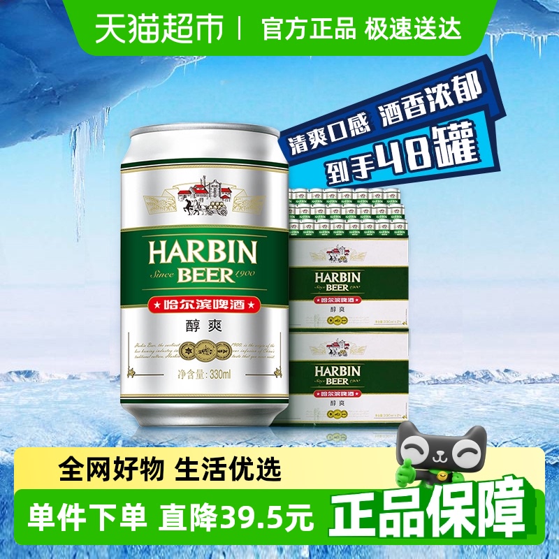 哈尔滨啤酒哈啤醇爽9度330ml*24听*2箱听装整箱啤酒组合装
