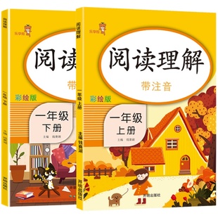 一年级阅读理解每日一练训练题人教部编版课外阅读理解专项训练书小学一年级上下册级语文同步练习技巧与方法课时作业本推荐新老师