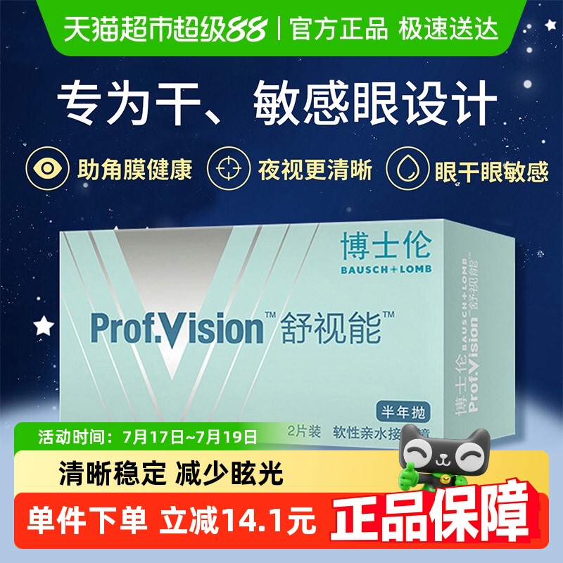 博士伦舒视能半年抛隐形眼镜