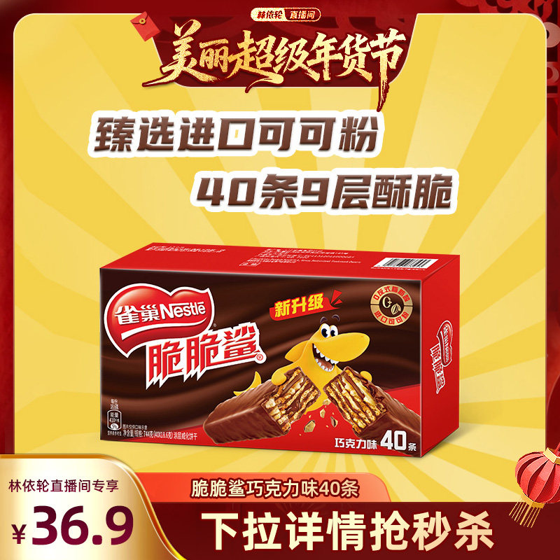 【林依轮直播间】雀巢脆脆鲨巧克力威化饼干18.6g*40条休闲零食