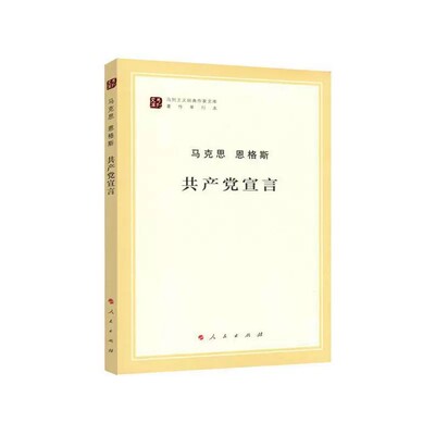 正版包邮  共产党宣言（马列主义经典作家文库著作单行本） 9787010131566 人民出版社 马克思, 恩格斯, 中共中央马克思恩格斯列宁