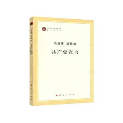 套装 毛泽东选集4册+共产党宣言文库本 毛泽东选集普及本 毛选全卷原版 马克思主义哲学马克思恩格斯选集 人民出版社