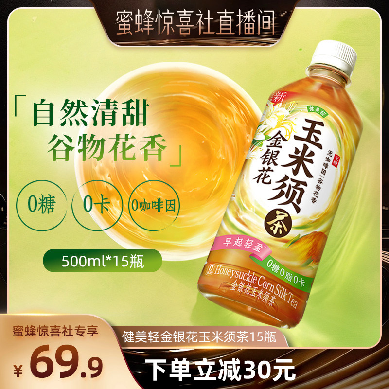 【蜜蜂惊喜社】健美轻金银花玉米须茶无糖茶饮料500ml*15瓶