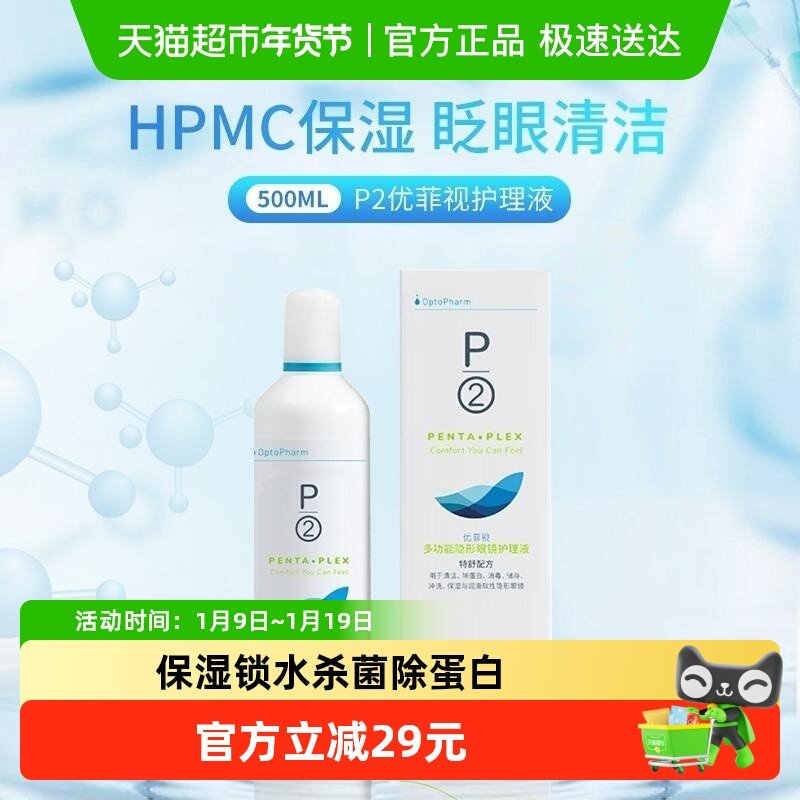 p2优菲视隐形眼镜护理液美瞳软镜药水保湿润滑清洁去蛋白