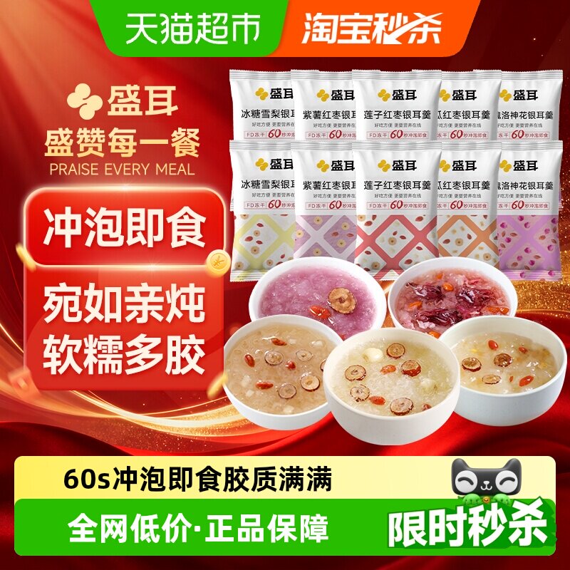 盛耳冻干银耳羹12种口味免煮冲泡即食速食桂圆莲子红枣银耳羹