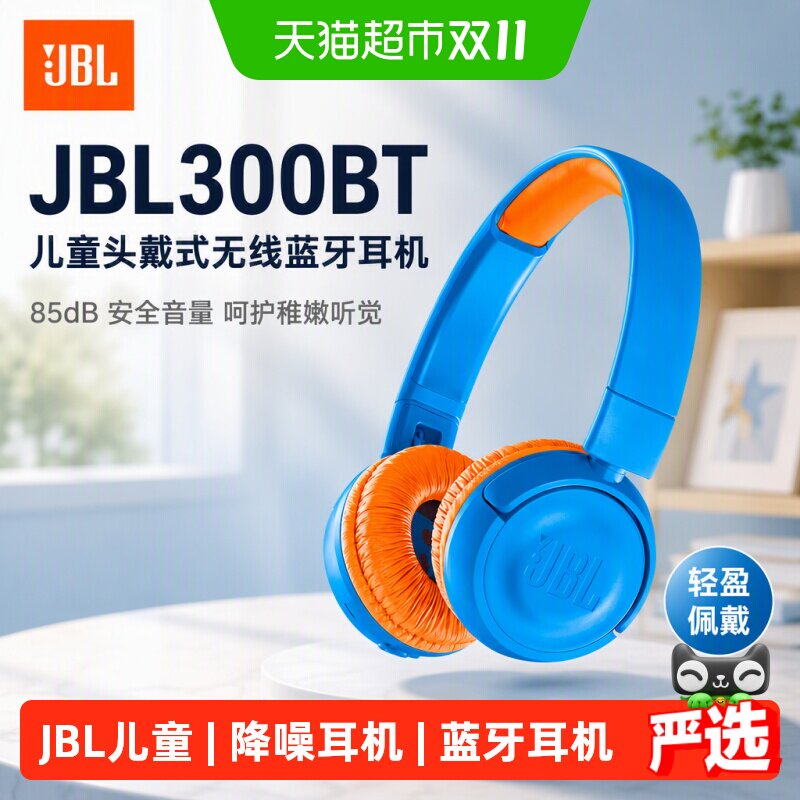 【JBL性价比之选】300BT儿童头戴式无线蓝牙耳机85dB安全