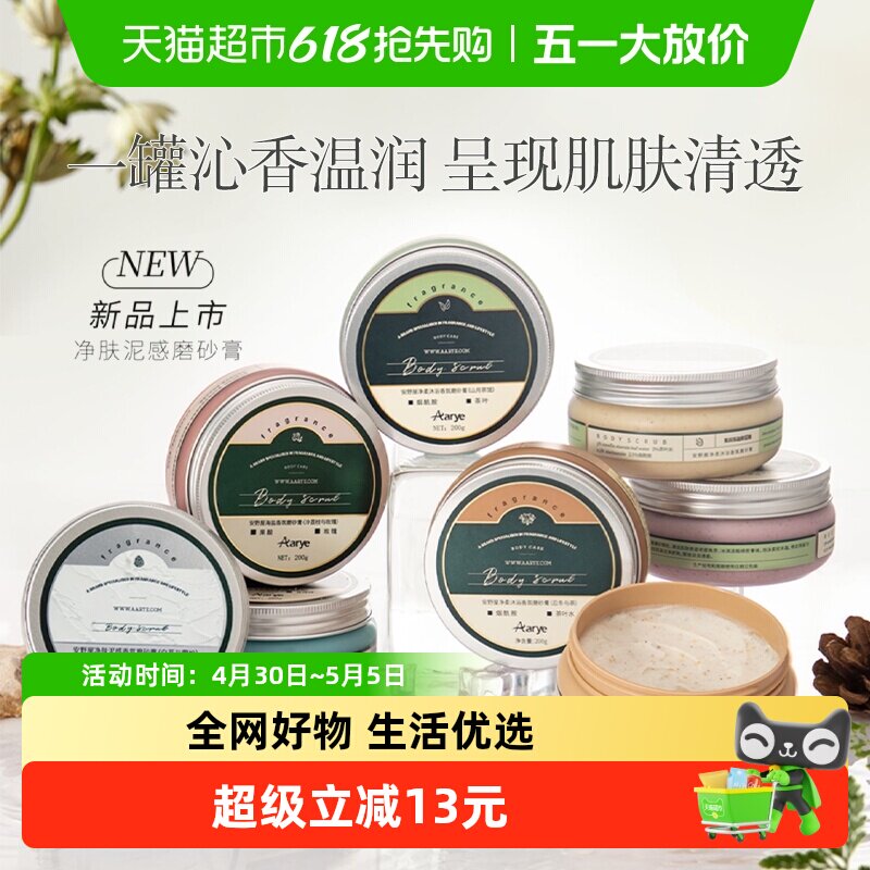 Aarye安野屋净柔香氛精油磨砂膏嫩白全身去鸡皮冰淇淋质地
