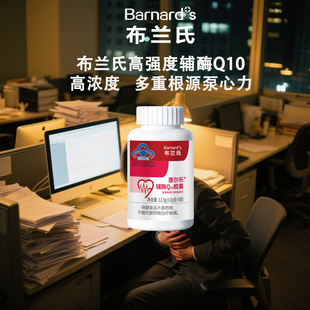 BARNARD+ S/布兰氏 惠尔乐® 辅酶Q10 胶囊 0.25 g/粒