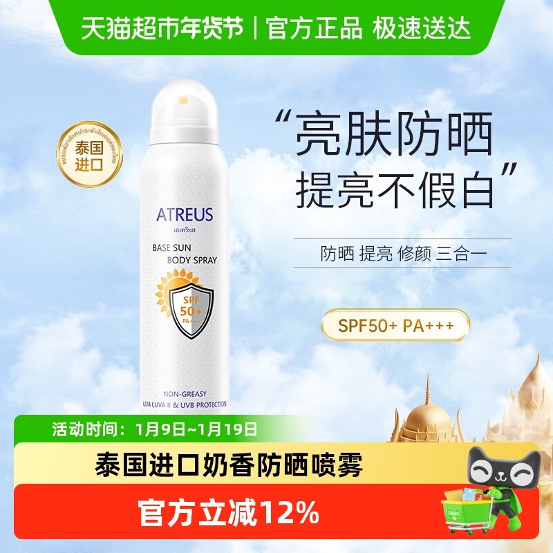 ATREUS泰国奶香防晒喷雾女防水防汗面部全身防紫外线男清爽素颜霜,美容护肤/美体/精油,防晒喷雾,淘宝优惠券,粉丝福利购,淘宝优惠卷