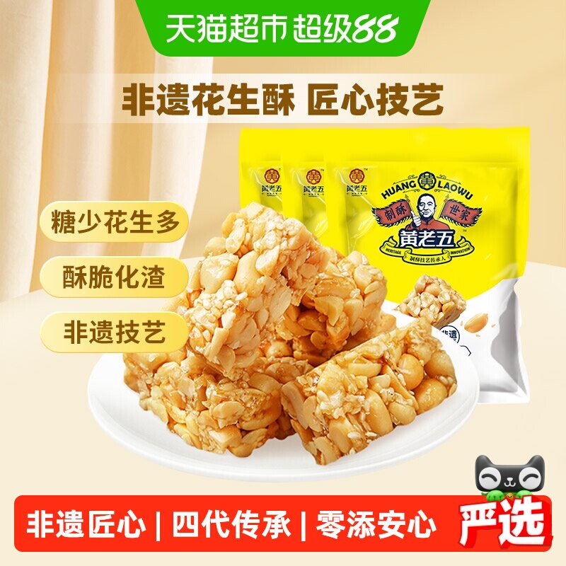 黄老五花生酥糖原味少料清香甘甜酥脆香送礼喜糖糖果零食送礼