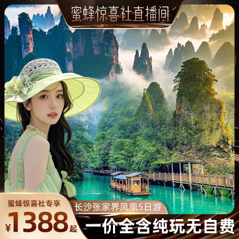【蜜蜂惊喜社】湖南长沙张家界旅游纯玩5天4晚跟团游无自费