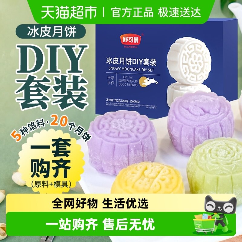 舒可曼冰皮月饼DIY套装5口味20个冷水制作冰皮粉自制团建材料