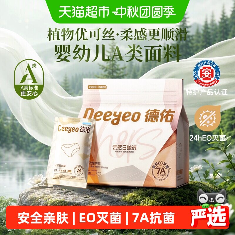 德佑7A级抗菌免洗一次性内裤图片