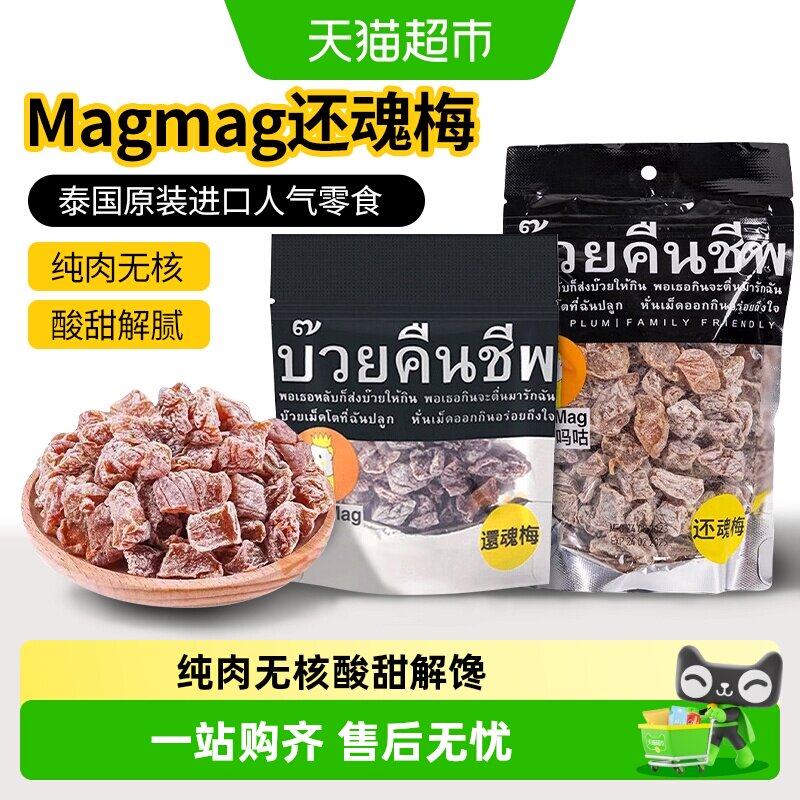 【包邮】泰国进口magmag吗咕吗咕还魂梅话梅网红蜜饯果干休闲零食