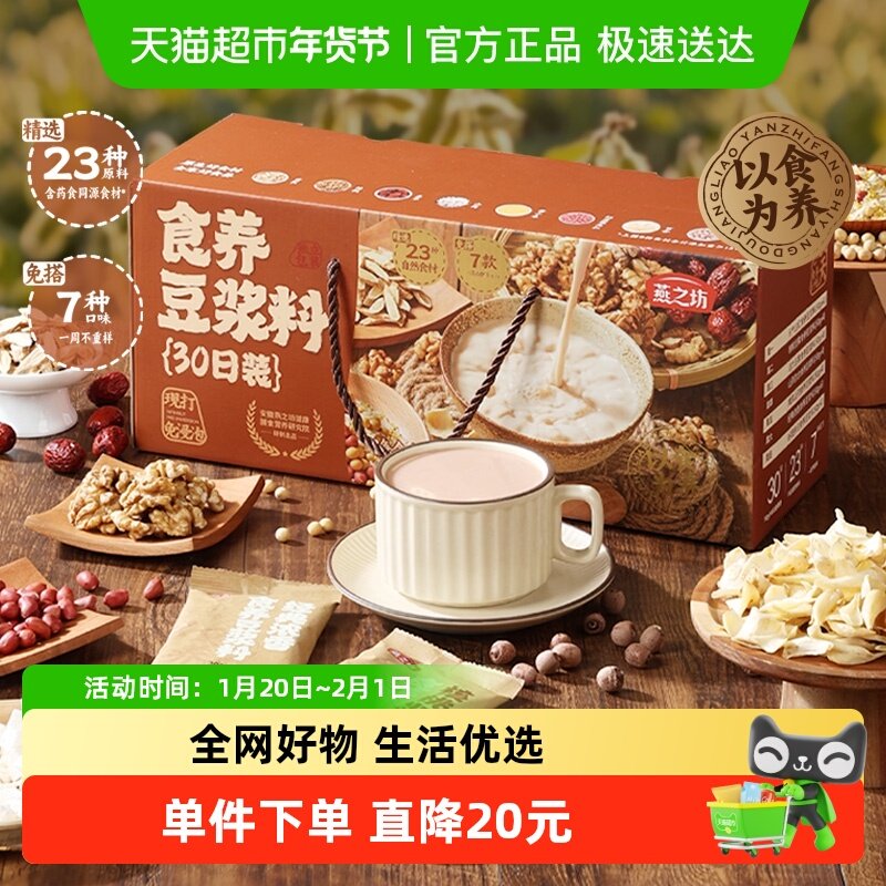 燕之坊食养豆浆料30日装五谷杂粮粗粮破壁机专用原料年货礼盒送礼,粮油调味/速食/干货/烘焙,杂粮组合/膳食混合谷物,淘宝优惠券,粉丝福利购,淘宝优惠卷