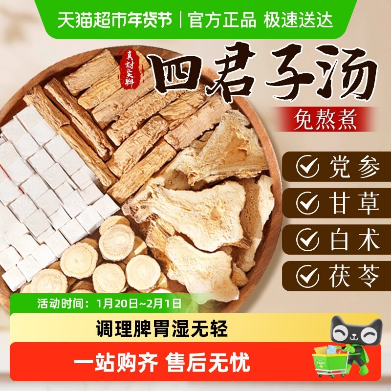 南京同仁堂樂家遐龄四君子汤党参白术甘草茯苓调理排祛除脾胃健湿,传统滋补营养品,其他药食同源食品,淘宝优惠券,粉丝福利购,淘宝优惠卷