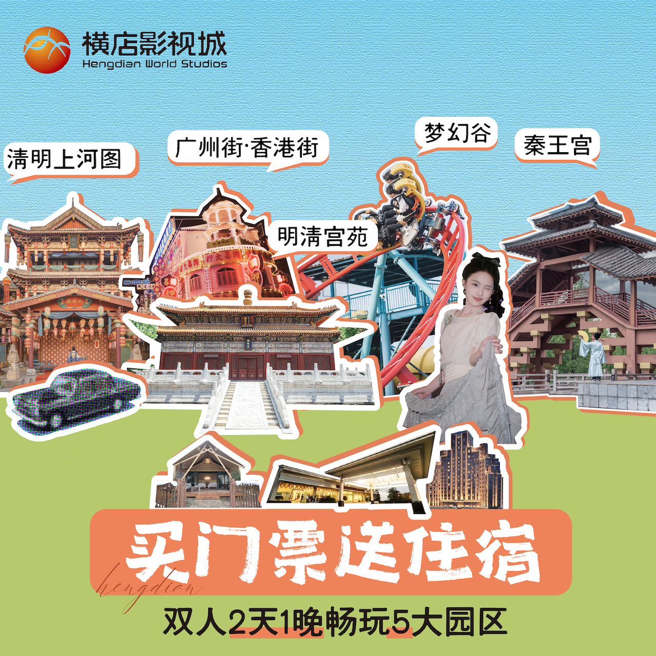 春节可订【酒店+门票】2天1晚官方酒店+双人横店影视城景区二日联票5大园区不限次畅玩,景点门票/演艺演出/周边游,境内酒景套餐,淘宝优惠券,粉丝福利购,淘宝优惠卷