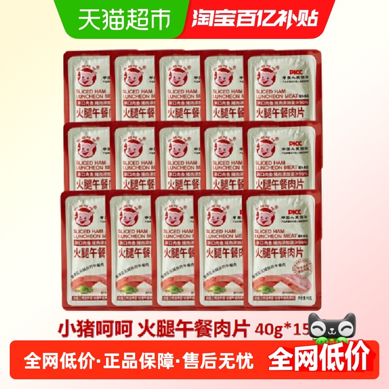 小猪呵呵午餐肉40g×15片90%肉量