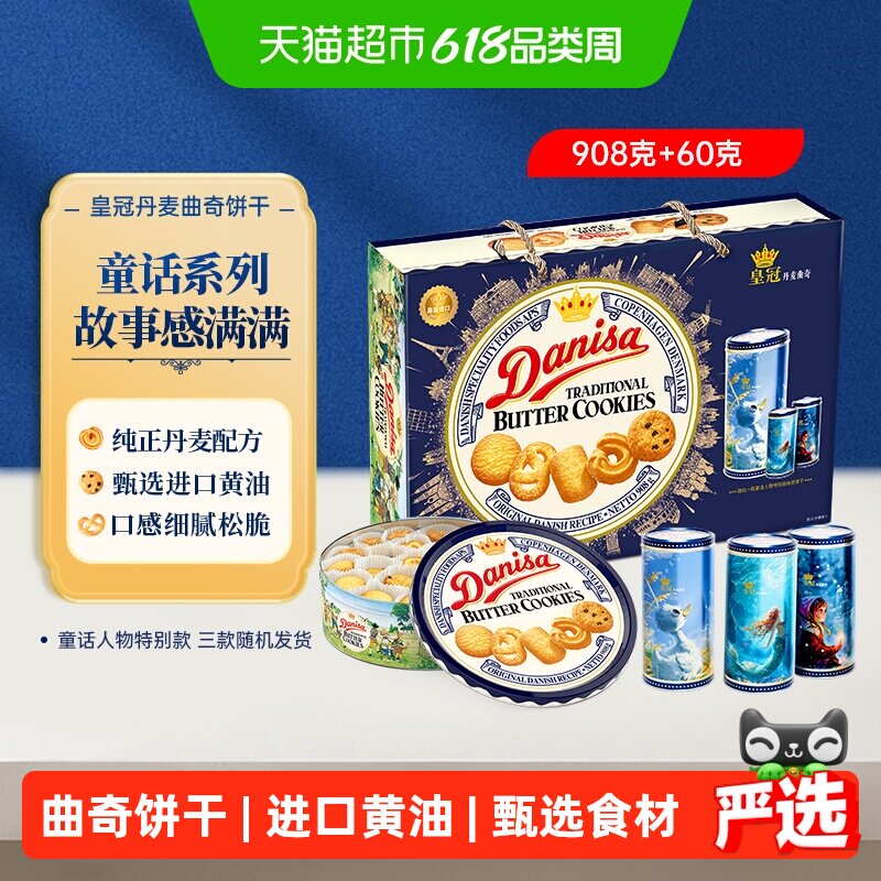 DANISA皇冠丹麦曲奇饼干礼盒968g