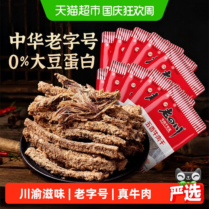 金角老四川 招牌五香牛肉干散装独立小包装重庆四川特产