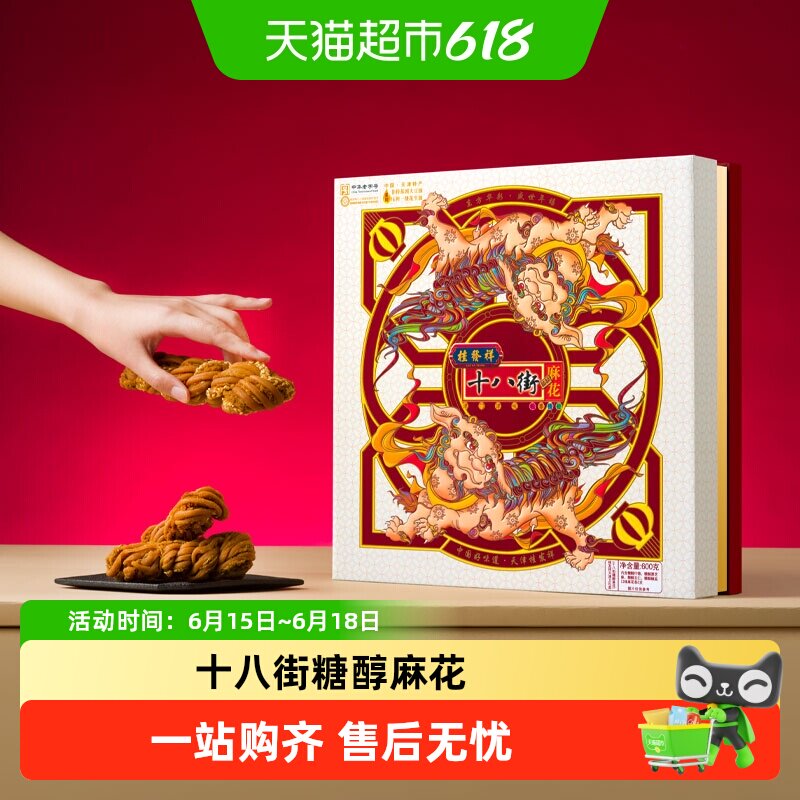 天津桂发祥十八街糖醇多口味麻花礼盒老字号天津特产传统零食糕点