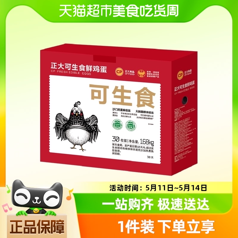 CP正大可生食鲜鸡蛋30枚1.68kg 水产肉类/新鲜蔬果/熟食 鸡蛋 原图主图