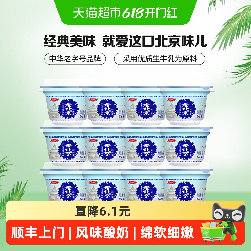 顺丰上门三元老北京风味酸牛奶低温酸奶139g*12杯