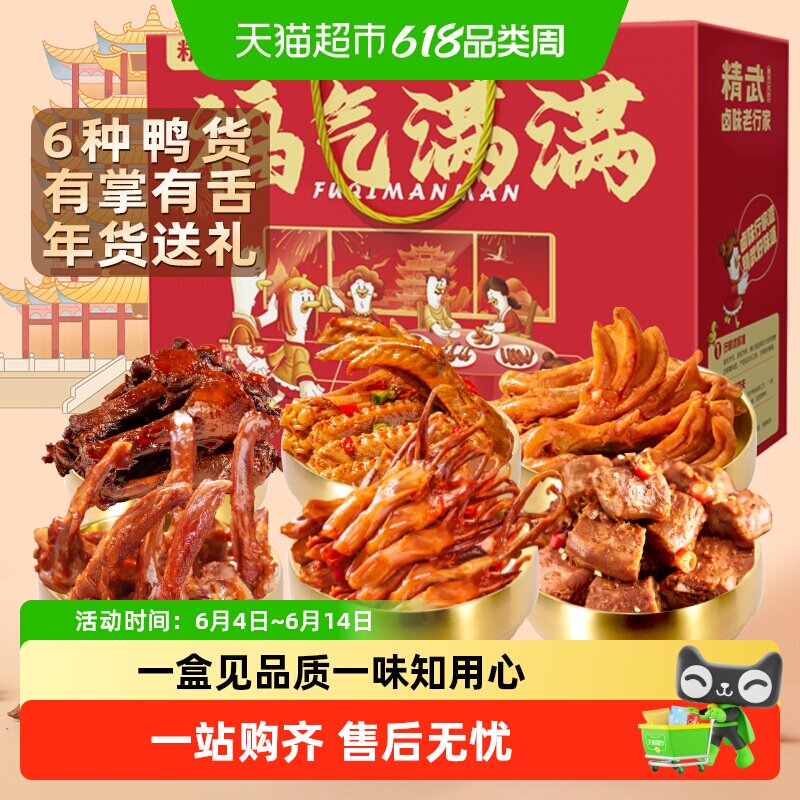 绝味鸭脖旗下精武卤味鸭货零食大礼包礼盒鸭脖鸭舌鸭掌送女友长辈