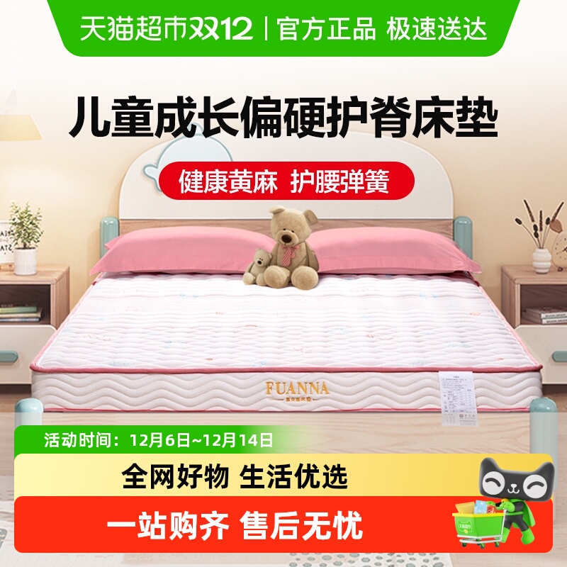 富安娜儿童护脊黄麻床垫