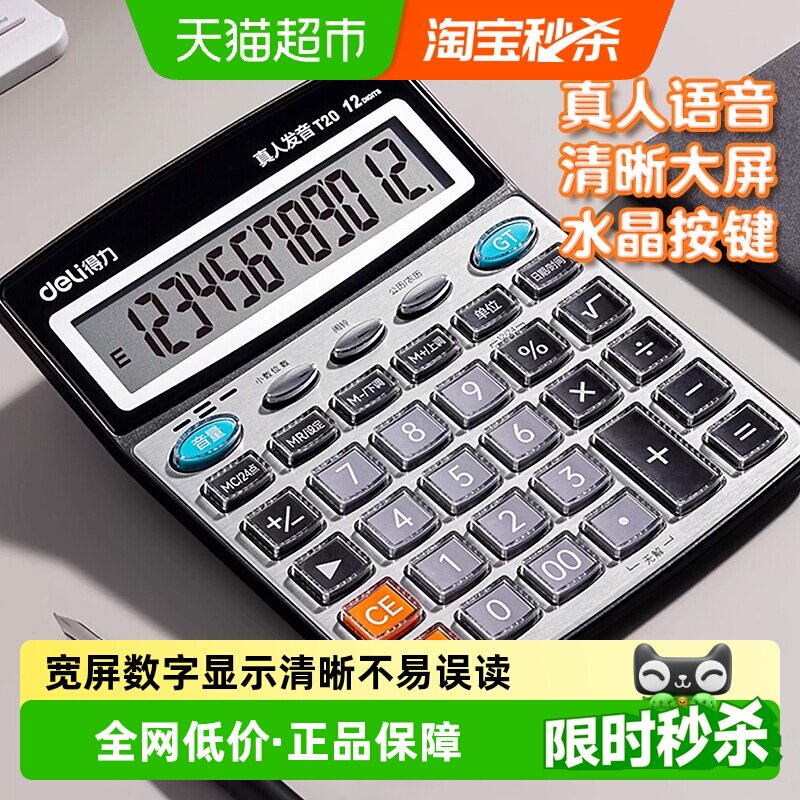 得力计算器办公太阳能语音计算机大按键大键盘大屏幕财务用12位