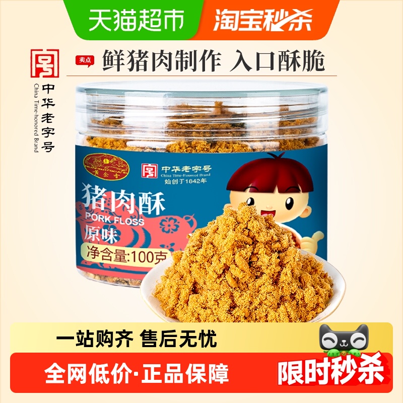 黄金香中华老字号儿童肉松原味猪肉酥100g早餐配粥拌饭零食品