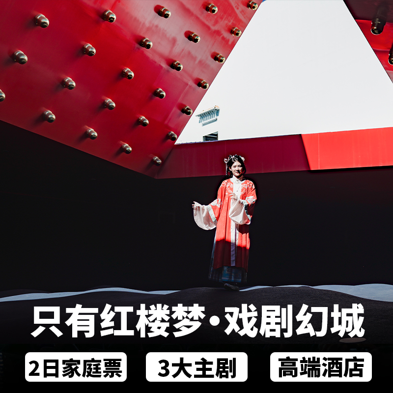 只有红楼梦戏剧幻城两日家庭三人票一张，可连续两日入园 3大剧场（读者剧场、真亦假剧场、有还无剧场，3大剧场各观演一次） 微剧场（不含床剧场、筒子楼付费剧场，需单独购买）+情景空间 景区附近酒店住宿水云宿集民宿/阿尔卡迪亚/七修/希尔顿/万达