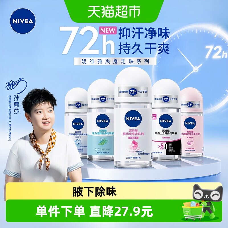 妮维雅止汗露腋下除臭去异味走珠