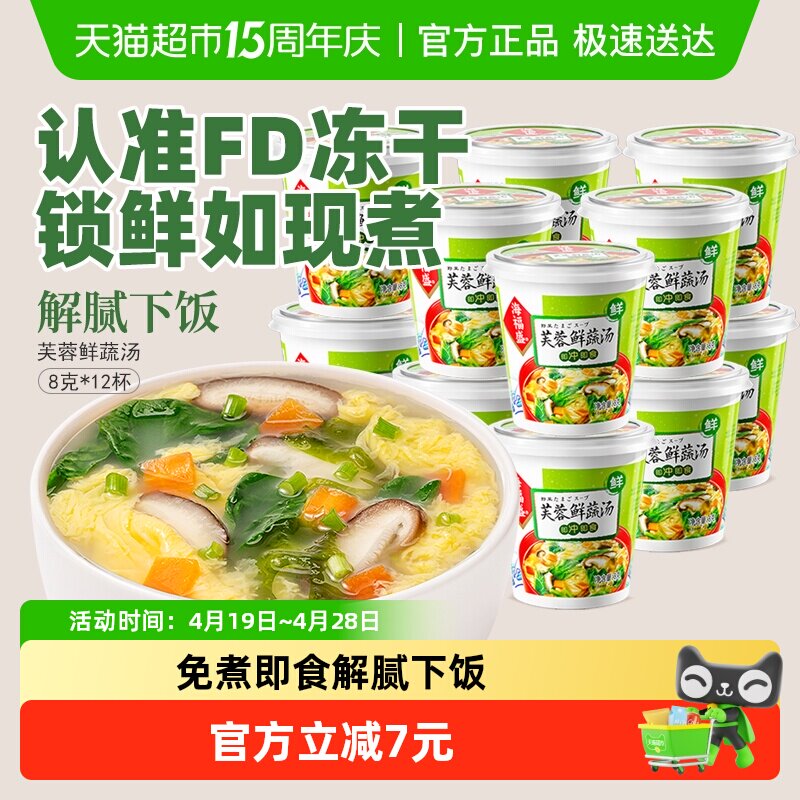 海福盛方便速食汤芙蓉鲜蔬汤8g*12杯冲泡即食汤蔬菜汤料包蛋花汤