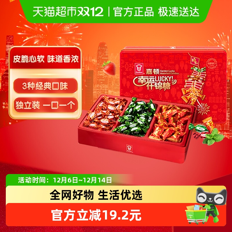 嘉顿幸运什锦糖果年货礼盒送女友网红圣诞零食婚庆礼物喜糖