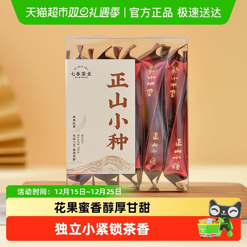 七春武夷山红茶正山小种茶叶自己喝浓香型口粮茶