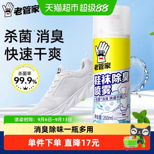 老管家鞋袜除臭喷雾260ml杀菌