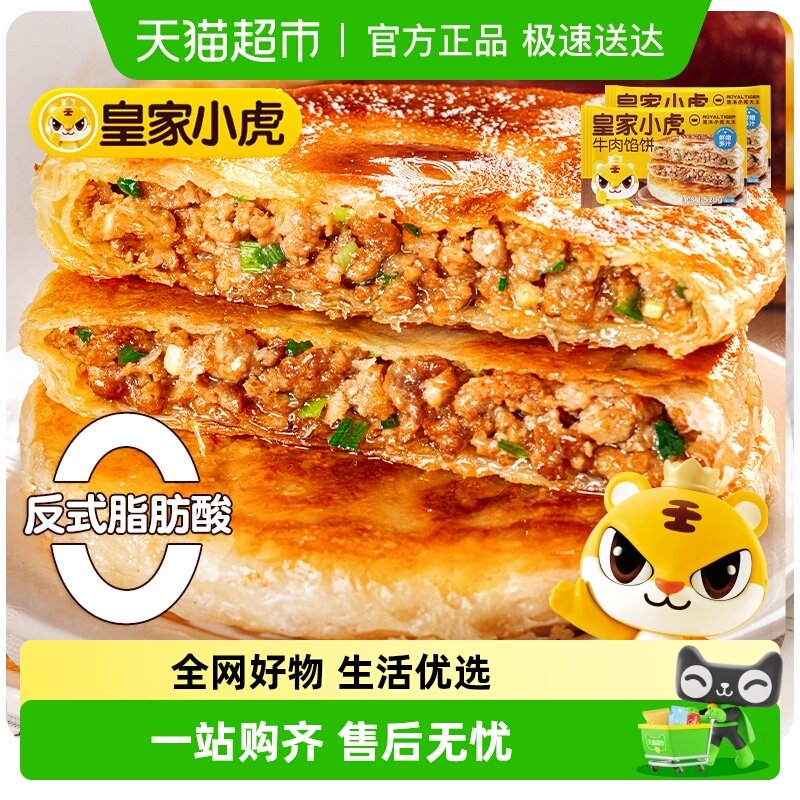 皇家小虎牛肉馅饼早餐速食半成品