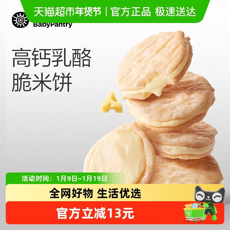 【顺丰包邮】babycare光合星球儿童健康零食磨牙饼干夹心米饼奶酪
