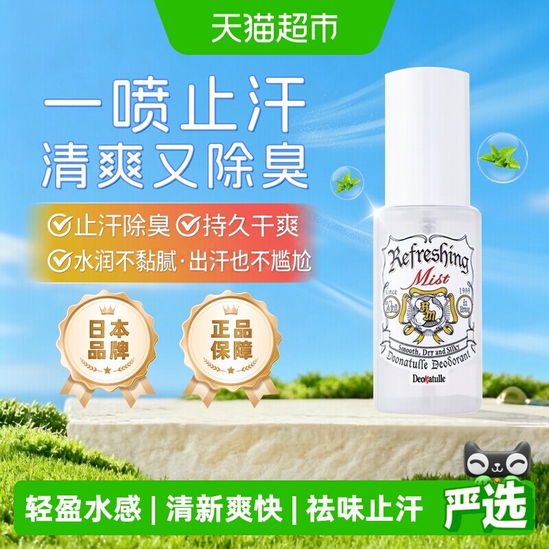 杜得乐止汗喷雾止汗露女腋下除臭氯化羟铝止汗石舒爽喷雾*1