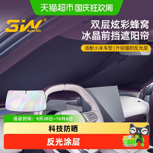 3W_AUTO-LIFE双层冰晶SU7遮阳帘