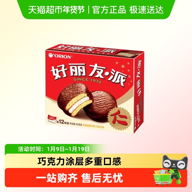 好丽友派巧克力味整盒装零食小吃夹心蛋糕糕点点心